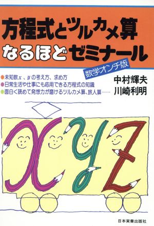 数学オンチ版 方程式とツルカメ算なるほどゼミナール