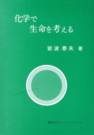 化学で生命を考える