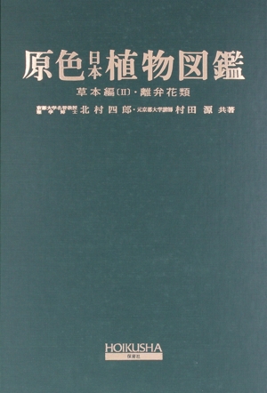 原色日本植物図鑑 草本編 改訂版(2) 離弁花類 保育社の原色図鑑16