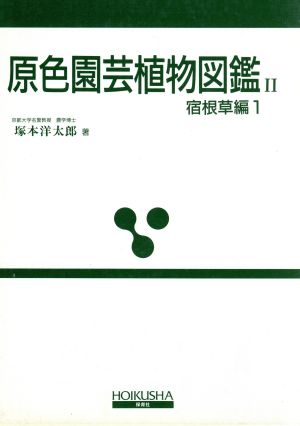 原色園芸植物図鑑 2 改訂版 宿根草編 1