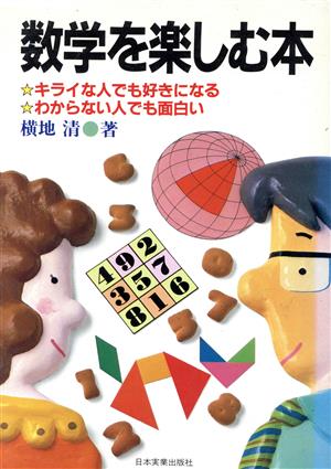 数学を楽しむ本 キライな人でも好きになる