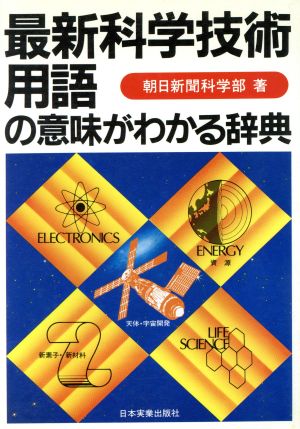 最新科学技術用語の意味がわかる辞典