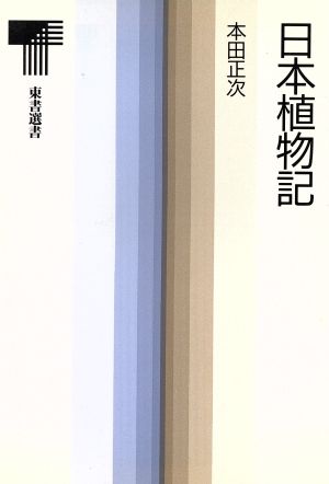 日本植物記 東書選書