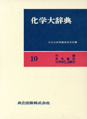 化学大辞典 縮刷版(10) 付録・英文索引・化学式(無機化合物)索引