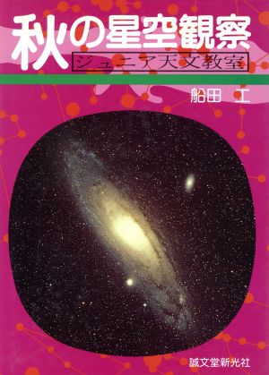 秋の星空観察 ジュニア天文教室