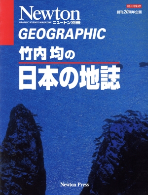 竹内均の日本の地誌