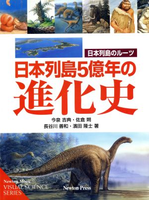 日本列島5億年の進化史