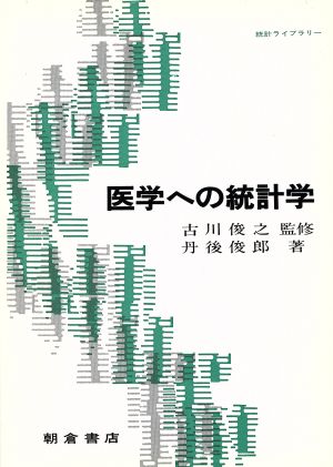 医学への統計学