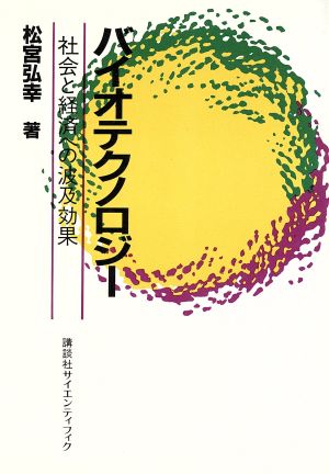 バイオテクノロジー 社会と経済への波及効果