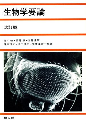 生物学要論 改訂版