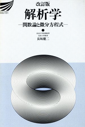 解析学 関数論と微分方程式 改訂版 放送大学教材