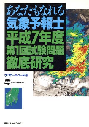 あなたも気象予報士平成7年第1回試験問題徹底研究