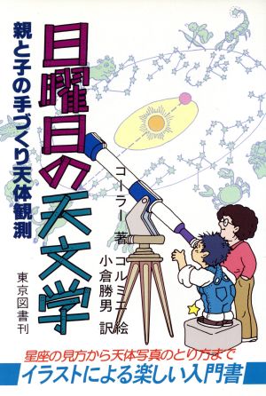 日曜日の天文学 親と子の手づくり天体観測