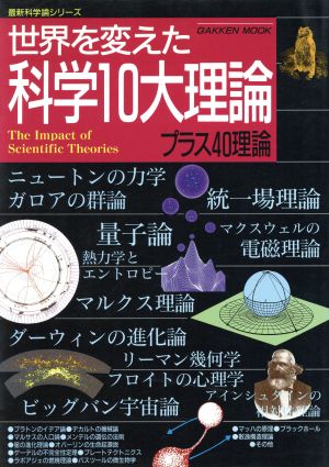 世界を変えた科学10大理論プラス40理論