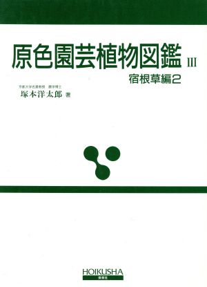 原色園芸植物図鑑 3 改訂版 宿根草編 2