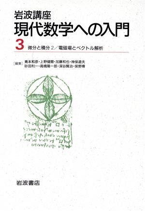 岩波講座 現代数学への入門(3)2.微分と積分2/17.電磁場とベクトル解析