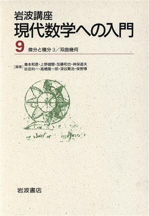 岩波講座 現代数学への入門(9)3.微分と積分3/16.双曲幾何