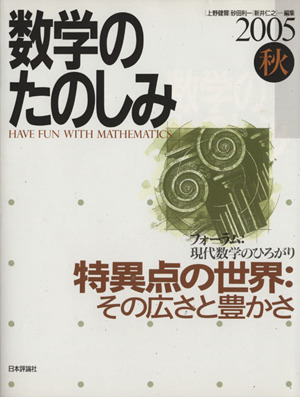 不動点定理とは何だろう？ 「フォーラム」現代数学のひろがり 中古本
