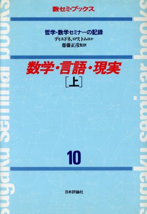 数学・言語・現実 上