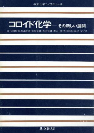 コロイド化学 その新しい展開