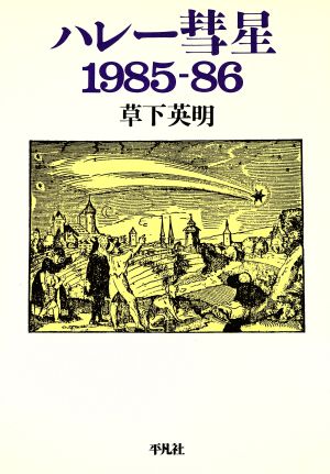 ハレー彗星1985-86