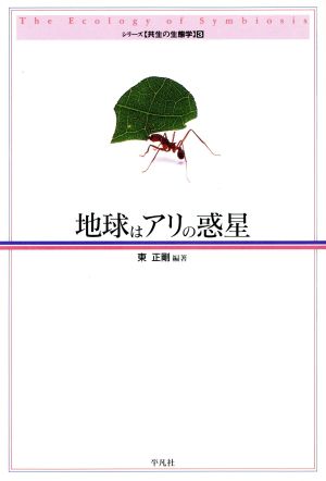 地球はアリの惑星