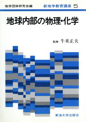 地球内部の物理・化学 新地学教育講座5