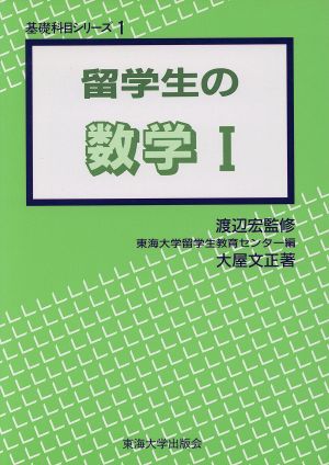 留学生の数学 1