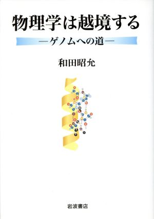 物理学は越境する ゲノムへの道