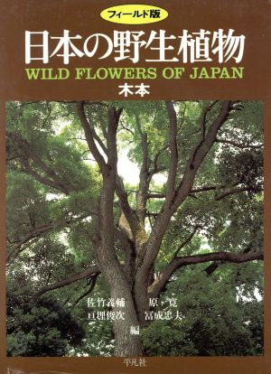 フィールド版 日本の野生植物 木本