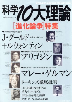 科学10大理論「進化論争」