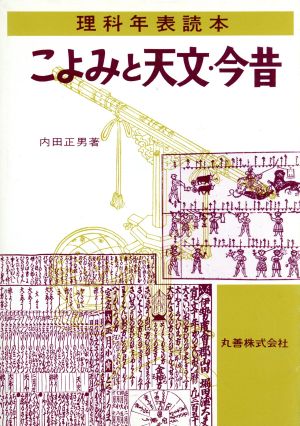 こよみと天文・今昔 理科年表読本