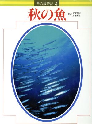 秋の魚 4