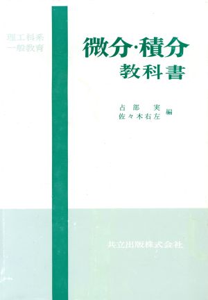 微分・積分教科書 理工科系一般教育