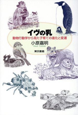 イヴの乳 動物行動学から見た子育ての進化と変遷