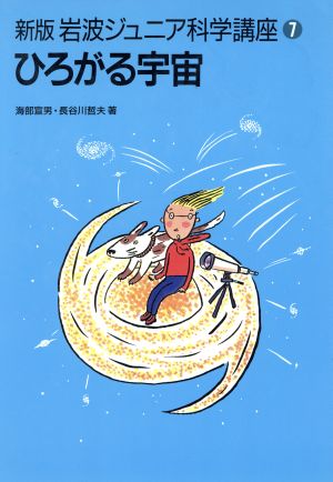 ひろがる宇宙新版 岩波ジュニア科学講座7