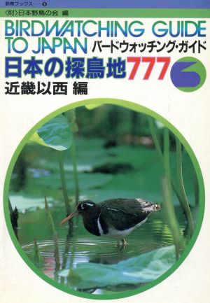 日本の探鳥地777(3) 近畿以西編 野鳥ブックス6