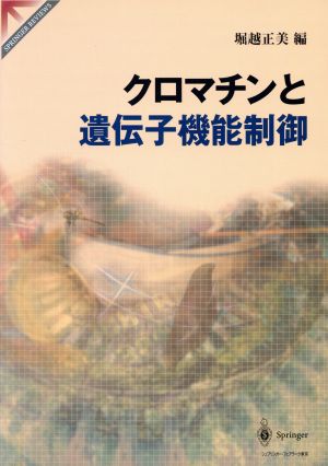 クロマチンと遺伝子機能制御