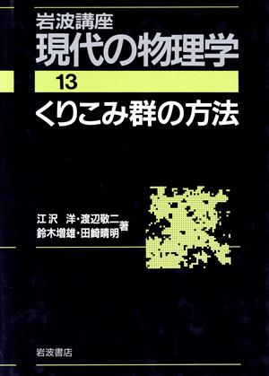 岩波講座 現代の物理学(13) くりこみ群の方法