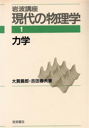 岩波講座 現代の物理学(1) 力学