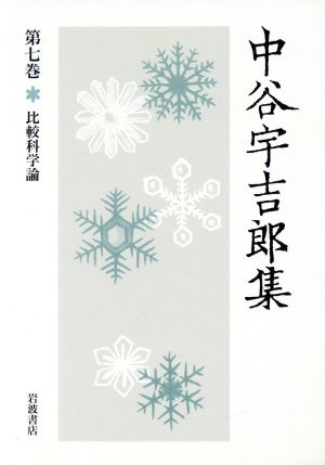 中谷宇吉郎集(第7巻)比較科学論