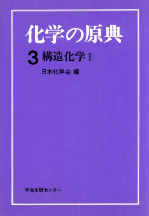 構造化学 1