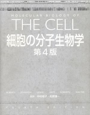 細胞の分子生物学 新品本・書籍 | ブックオフ公式オンラインストア