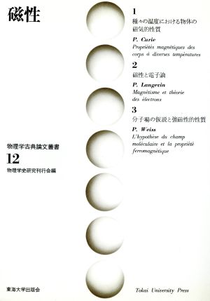 磁性物理学古典論文叢書12