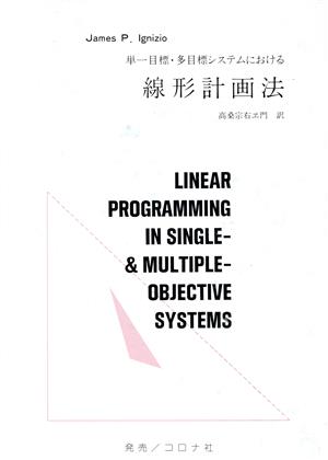 単一目標・多目標システムにおける線形計画法