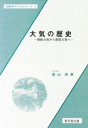 大気の歴史 原始大気から惑星大気へ