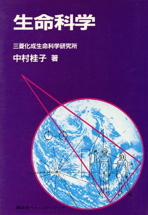 生命科学