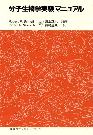 分子生物学実験マニュアル