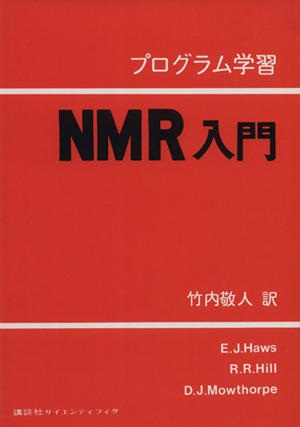 NMR入門 プログラム学習