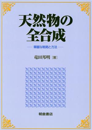 天然物の全合成 華麗な戦略と方法